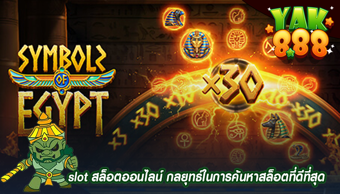 slot สล็อตออนไลน์ กลยุทธ์ในการค้นหาสล็อตที่ดีที่สุด