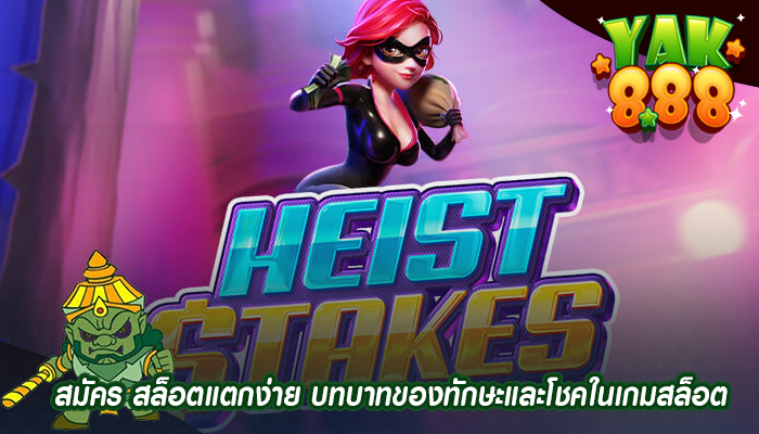 สมัคร สล็อตแตกง่าย บทบาทของทักษะและโชคในเกมสล็อต