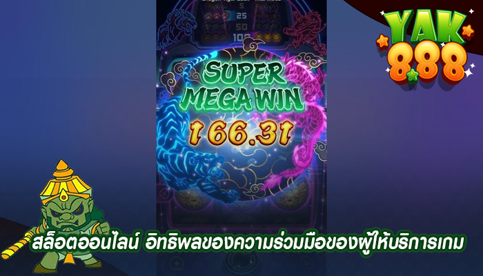 สล็อตออนไลน์ อิทธิพลของความร่วมมือของผู้ให้บริการเกม