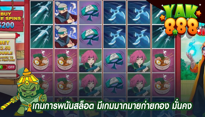 เกมการพนันสล็อต มีเกมมากมายก่ายกอง มั่นคง