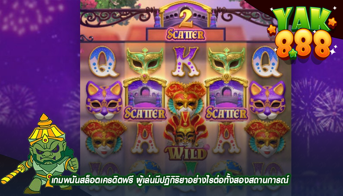 เกมพนันสล็อตเครดิตฟรี ผู้เล่นมีปฏิกิริยาอย่างไรต่อทั้งสองสถานการณ์ 