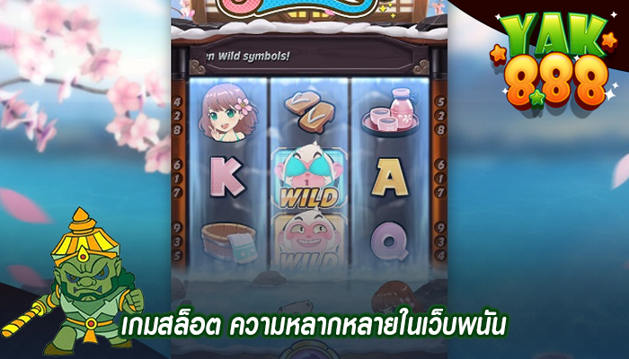 เกมสล็อต ความหลากหลายในเว็บพนัน