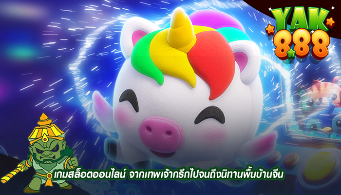 เกมสล็อตออนไลน์ จากเทพเจ้ากรีกไปจนถึงนิทานพื้นบ้านจีน