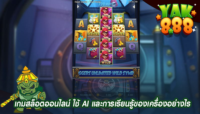 เกมสล็อตออนไลน์ ใช้ AI และการเรียนรู้ของเครื่องอย่างไร