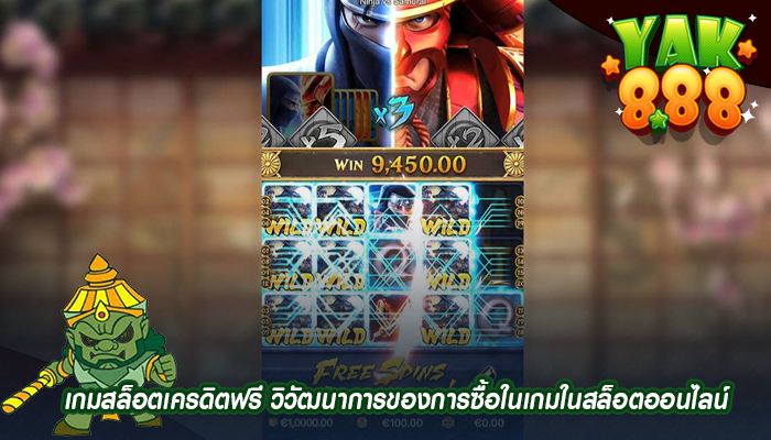 เกมสล็อตเครดิตฟรี วิวัฒนาการของการซื้อในเกมในสล็อตออนไลน์