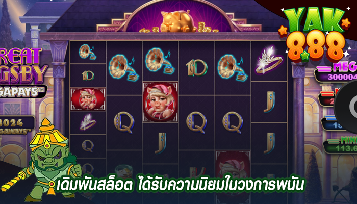 เดิมพันสล็อต ได้รับความนิยมในวงการพนัน