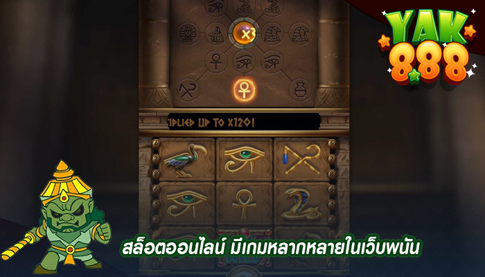 สล็อตออนไลน์ มีเกมหลากหลายในเว็บพนัน