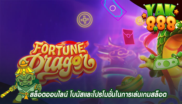 สล็อตออนไลน์ โบนัสและโปรโมชั่นในการเล่นเกมสล็อต