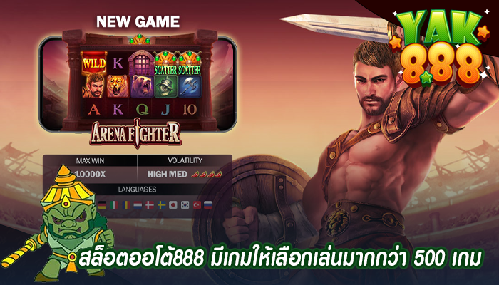 สล็อตออโต้888 มีเกมให้เลือกเล่นมากกว่า 500 เกม