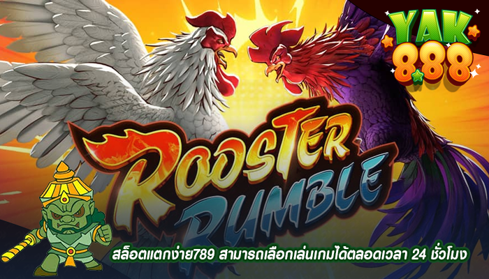 สล็อตแตกง่าย789 สามารถเลือกเล่นเกมได้ตลอดเวลา 24 ชั่วโมง