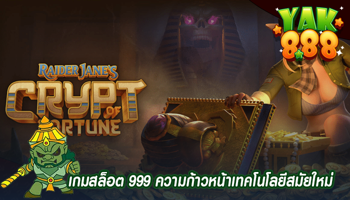 เกมสล็อต 999 ความก้าวหน้าเทคโนโลยีสมัยใหม่