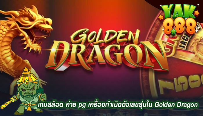 เกมสล็อต ค่าย pg เครื่องกำเนิดตัวเลขสุ่มใน Golden Dragon 