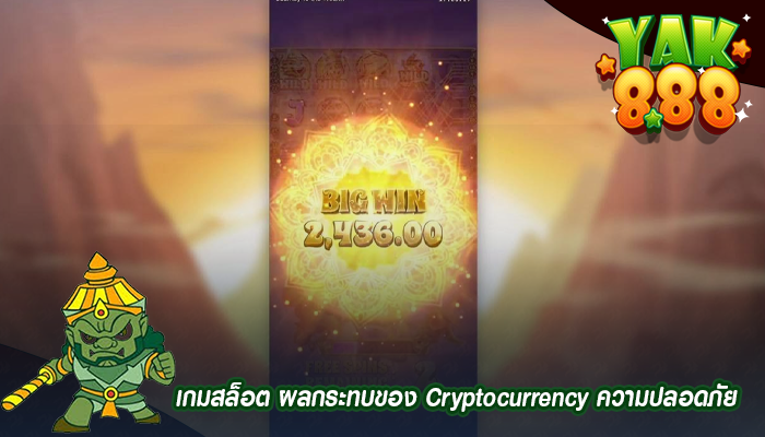 เกมสล็อต ผลกระทบของ Cryptocurrency ความปลอดภัย