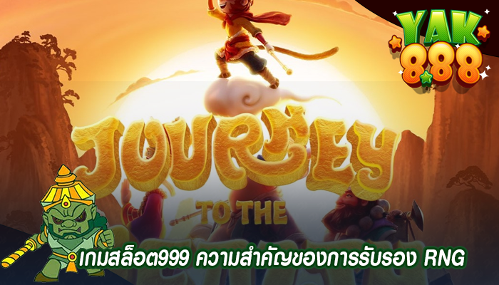 เกมสล็อต999 ความสำคัญของการรับรอง RNG