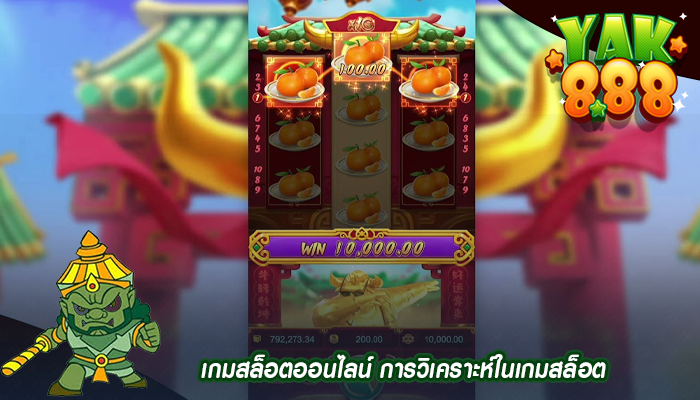 เกมสล็อตออนไลน์ การวิเคราะห์ในเกมสล็อต