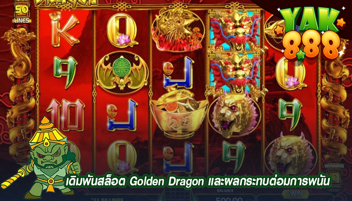 เดิมพันสล็อต Golden Dragon และผลกระทบต่อมการพนัน