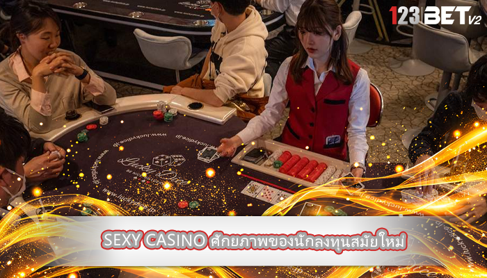 sexy casino ศักยภาพของนักลงทุนสมัยใหม่