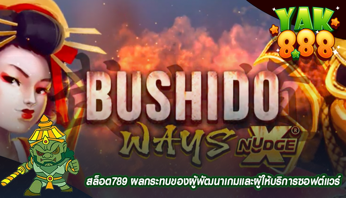 สล็อต789 ผลกระทบของผู้พัฒนาเกมและผู้ให้บริการซอฟต์แวร์