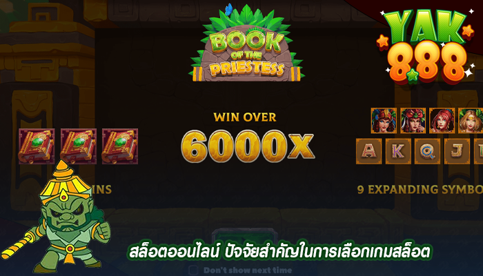 สล็อตออนไลน์ ปัจจัยสำคัญในการเลือกเกมสล็อต