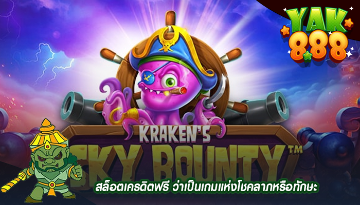 สล็อตเครดิตฟรี ว่าเป็นเกมแห่งโชคลาภหรือทักษะ