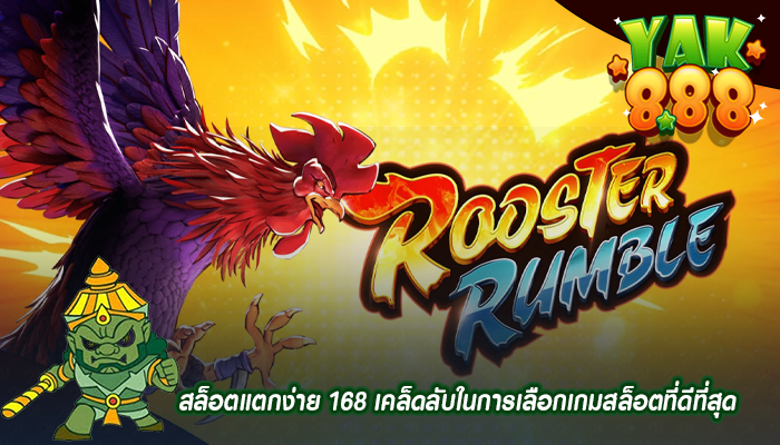 สล็อตแตกง่าย 168 เคล็ดลับในการเลือกเกมสล็อตที่ดีที่สุด