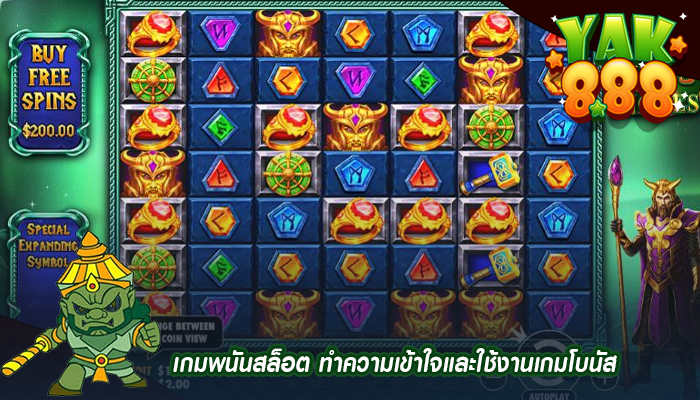 เกมพนันสล็อต ทำความเข้าใจและใช้งานเกมโบนัส