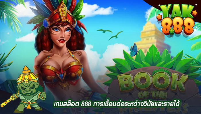 เกมสล็อต 888 การเชื่อมต่อระหว่างวินัยและรายได้