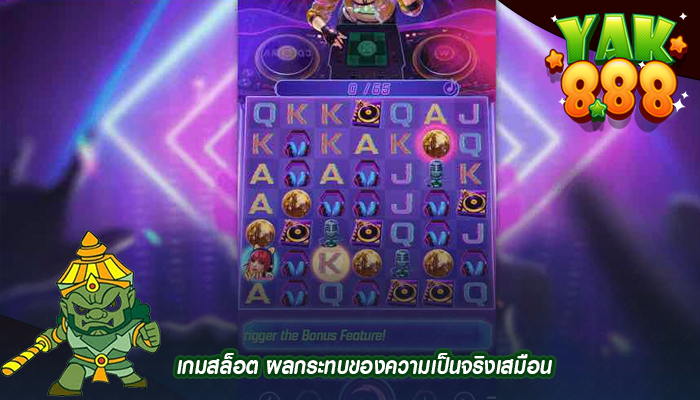 เกมสล็อต ผลกระทบของความเป็นจริงเสมือน