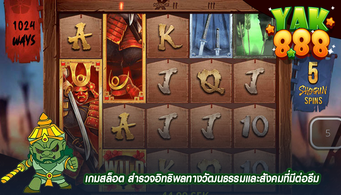 เกมสล็อต สำรวจอิทธิพลทางวัฒนธรรมและสังคมที่มีต่อธีม