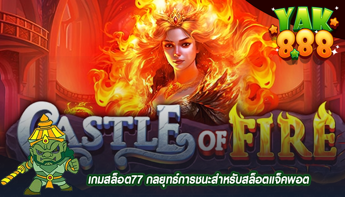 เกมสล็อต77 กลยุทธ์การชนะสำหรับสล็อตแจ็คพอต