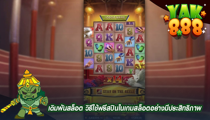 เดิมพันสล็อต วิธีใช้ฟรีสปินในเกมสล็อตอย่างมีประสิทธิภาพ