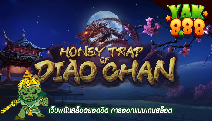 เว็บพนันสล็อตยอดฮิต การออกแบบเกมสล็อต