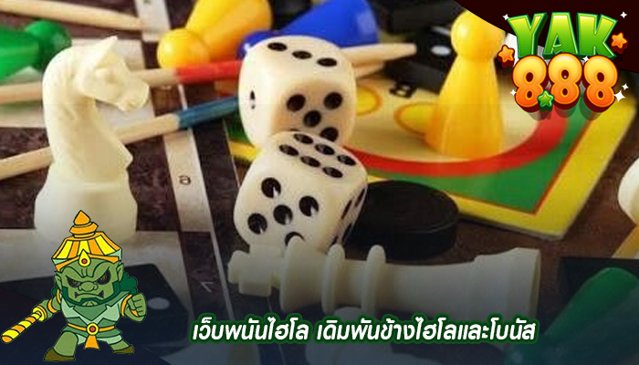 เว็บพนันไฮโล เดิมพันข้างไฮโลและโบนัส