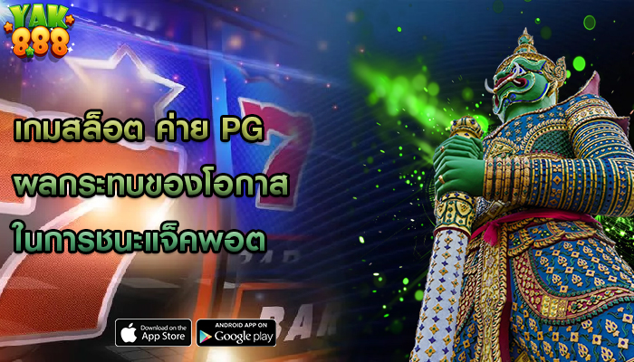 เกมสล็อต ค่าย pg ผลกระทบของโอกาสในการชนะแจ็คพอต