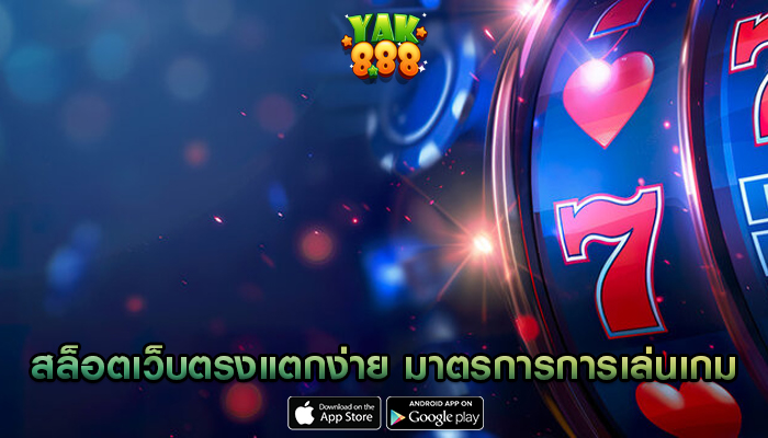 สล็อตเว็บตรงแตกง่าย มาตรการการเล่นเกม