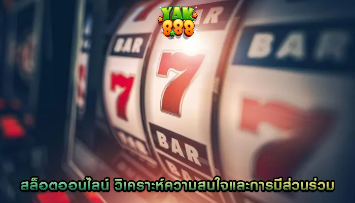 สล็อตออนไลน์ วิเคราะห์ความสนใจและการมีส่วนร่วมของผู้เล่น