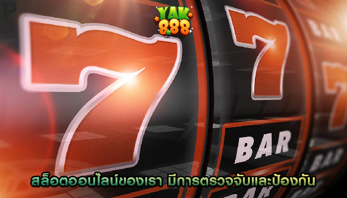 สล็อตออนไลน์ของเรา มีการตรวจจับและป้องกันการฉ้อโกงในเกม