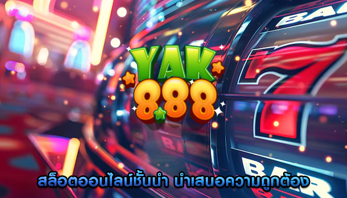 สล็อตออนไลน์ชั้นนำ นำเสนอความถูกต้องตามกฎหมายของเกม