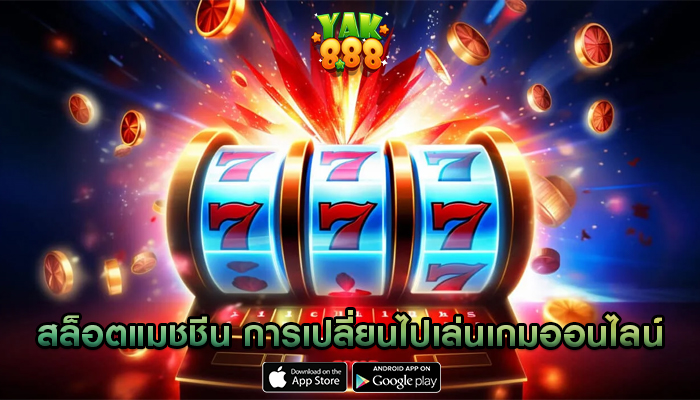 สล็อตแมชชีน วิวัฒนาการของเครื่องสล็อตและการเปลี่ยนไปเล่นเกมออนไลน์