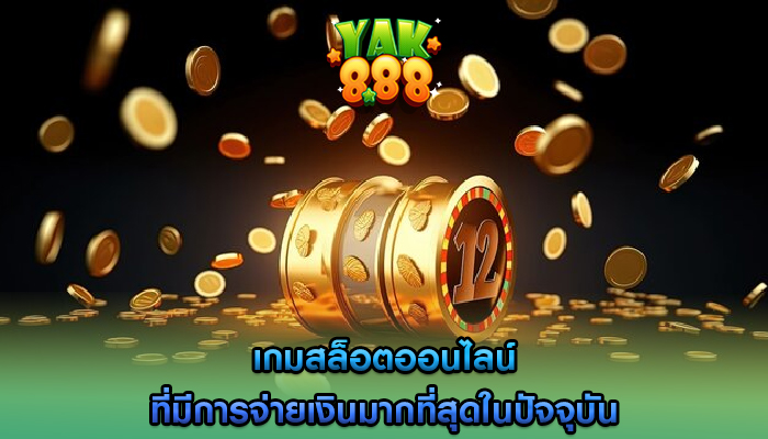 เกมสล็อตออนไลน์ ที่มีการจ่ายเงินมากที่สุดในปัจจุบัน