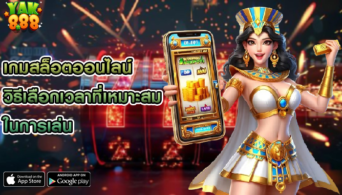 เกมสล็อตออนไลน์ วิธีเลือกเวลาที่เหมาะสมในการเล่น