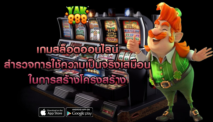 เกมสล็อตออนไลน์ สำรวจการใช้ความเป็นจริงเสมือนในการสร้างโครงสร้าง