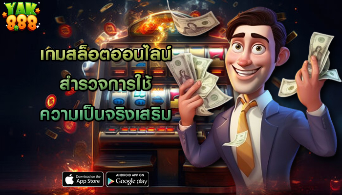 เกมสล็อตออนไลน์ สำรวจการใช้ความเป็นจริงเสริม