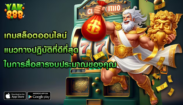 เกมสล็อตออนไลน์ แนวทางปฏิบัติที่ดีที่สุดในการสื่อสารงบประมาณของคุณ