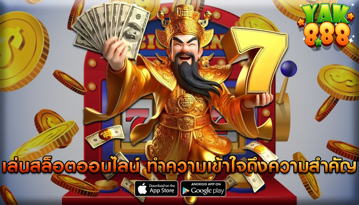 เล่นสล็อตออนไลน์ ทำความเข้าใจถึงความสำคัญของการจัดการ Bankroll