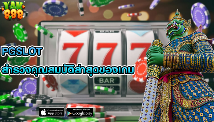 PGSLOT สำรวจคุณสมบัติล่าสุดของเกม