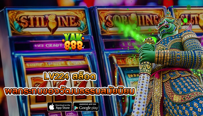 lv224 สล็อต ผลกระทบของวัฒนธรรมสมัยนิยม