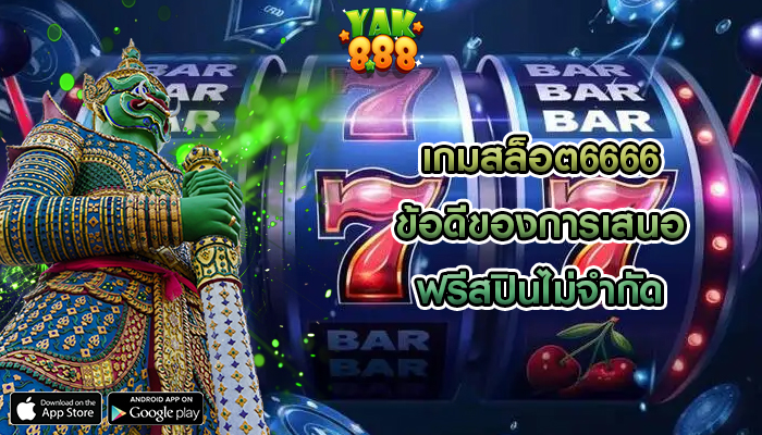 เกมสล็อต6666 ข้อดีของการเสนอฟรีสปินไม่จำกัด