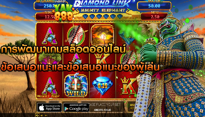 การพัฒนาเกมสล็อตออนไลน์ ข้อเสนอแนะและข้อเสนอแนะของผู้เล่น