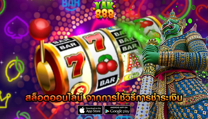 สล็อตออนไลน์ จากการใช้วิธีการชำระเงินของบุคคลที่สาม